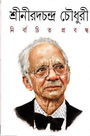 [9788172157524] নির্বাচিত প্রবন্ধ