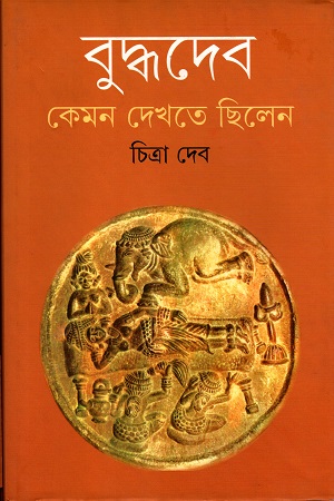 [9789350402641] বুদ্ধদেব কেমন দেখতে ছিলেন