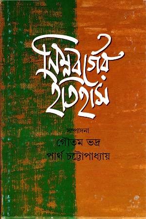 [9788172158491] নিম্নবর্গের ইতিহাস