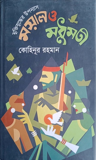 [9789848018595] ময়াল ও মধুমতী