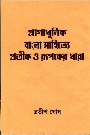 [9788190442145] প্রাগাধুনিক বাংলা সাহিত্যে প্রতীক ও রূপকের ধারা