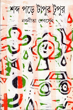 [9788172154394] শব্দ পড়ে টাপুর টুপুর