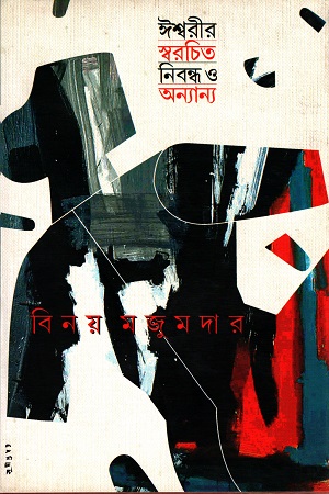 [4464000000006] ঈশ্বরীর স্বরচিত নিবন্ধ ও অন্যান্য