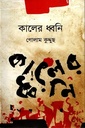 কালের ধ্বনি