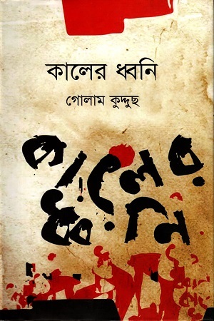 [9789849233084] কালের ধ্বনি