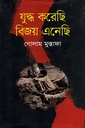 যুদ্ধ করেছি বিজয় এনেছি