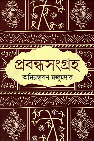 [9788129531339] প্রবন্ধসংগ্রহ