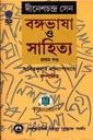 বঙ্গভাষা ও সাহিত্য (দুই খণ্ডের সেট)