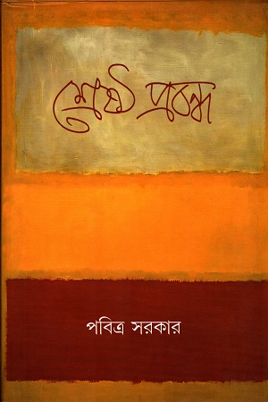 [9788194414711] শ্রেষ্ঠ প্রবন্ধ