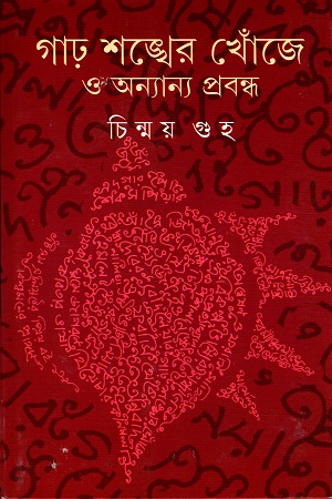 [9788177569698] গাঢ় শঙ্খের খোঁজে ও অন্যান্য প্রবন্ধ