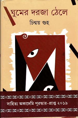 [9789350406861] ঘুমের দরজা ঠেলে