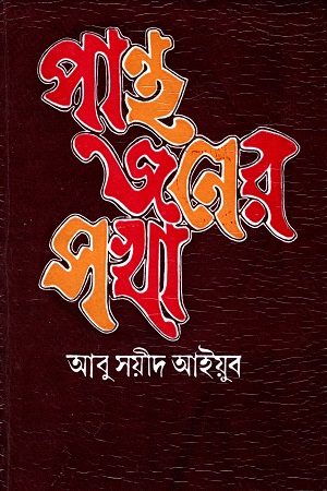 [9788129514974] পান্থজনের সখা