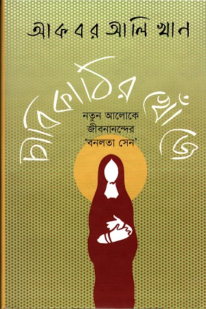 [9789849074601] চাবিকাঠির খোঁজে