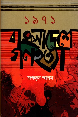 [9789849430582] ১৯৭১ বাংলাদেশে গণহত্যা