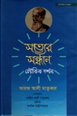 সত্যের সন্ধান