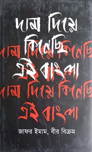 [9789847762647] দাম দিয়ে কিনেছি এই বাংলা