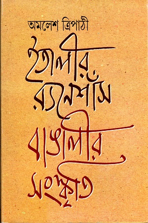 [9788172152765] ইতালীর র‌্যনেশাঁস, বাঙালীর সংস্কৃতি