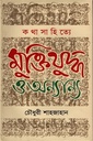 কথাসাহিত্যে মুক্তিযুদ্ধ ও অন্যান্য