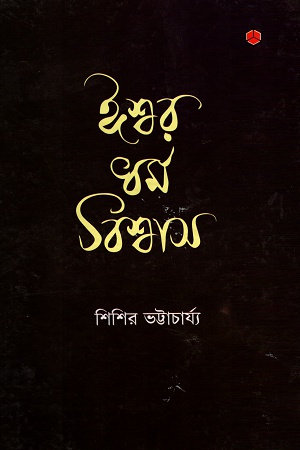 [9789848875766] ঈশ্বর ধর্ম বিশ্বাস