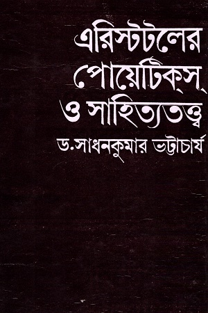 [9788129516497] এরিস্টটলের পোয়েটিকস্ ও সাহিত্যতত্ত্ব
