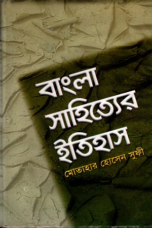 [984837230X] বাংলা সাহিত্যের ইতিহাস