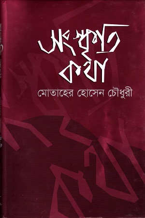 [9848401512] সংস্কৃতি-কথা