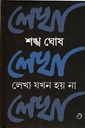 লেখা যখন হয় না