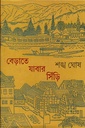 বেড়াতে যাবার সিঁড়ি