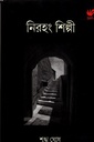 নিরহং শিল্পী