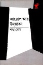 আরোপ আর উদভাবন