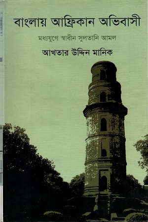 [9789842003332] বাংলায় আফ্রিকান অভিবাসী