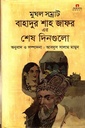 মুঘল সম্রাট বাহাদুর শাহ জাফর এর শেষ দিনগুলো