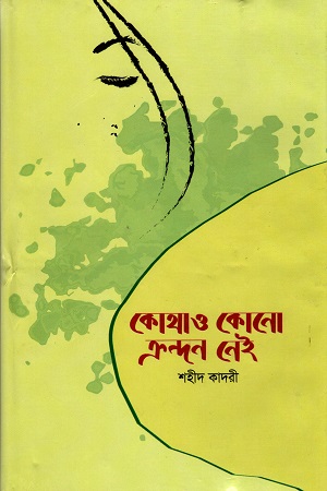 [9789848965412] কোথাও কোনো ক্রন্দন নেই