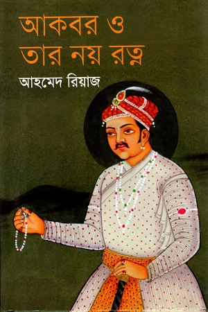 [9789844291911] আকবর ও তার নয় রত্ন