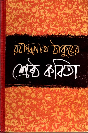 [9788129507228] শ্রেষ্ঠ কবিতা