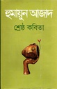 শ্রেষ্ঠ কবিতা (হুমায়ুন আজাদ)