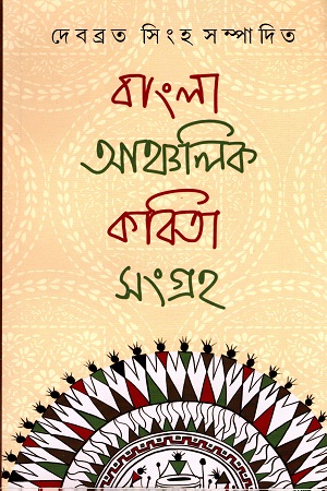 [4537000000007] বাংলা আঞ্চলিক কবিতা সংগ্রহ