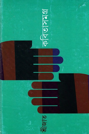 [9789350404935] কবিতা সমগ্র প্রথম খণ্ড