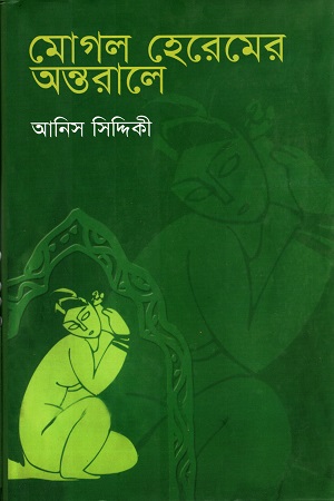 [9847760225] মোগল হেরেমের অন্তরালে