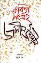 কবিতা সংগ্রহ দ্বিতীয় খণ্ড