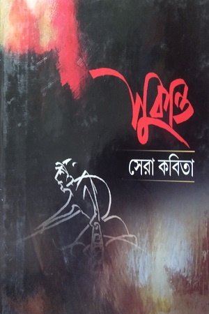 [978081762630602] সুকান্ত সেরা কবিতা