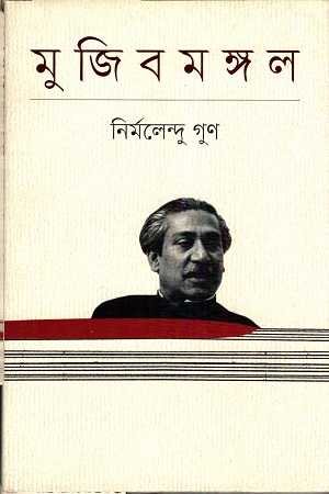 [9789849339601] মুজিবমঙ্গল