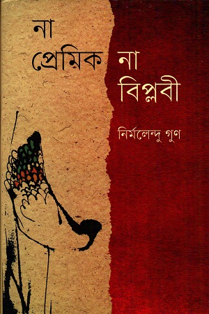 [9789849173458] না প্রেমিক না বিপ্লবী