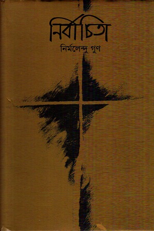 [9789849311294] নির্বাচিতা