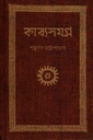 কাব্যসমগ্র