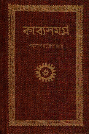 [4584000000001] কাব্যসমগ্র