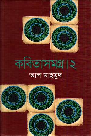 [9789844327443] কবিতাসমগ্র।২