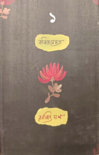 [9789382706588] কবিতাসমগ্র - ১