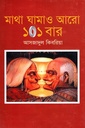 মাথা ঘামাও আরো ১০১ বার