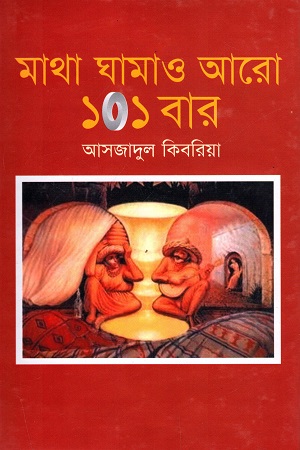 [9844833639] মাথা ঘামাও আরো ১০১ বার